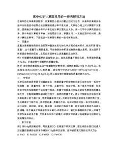 高中化学计算题常用的一些巧解和方法