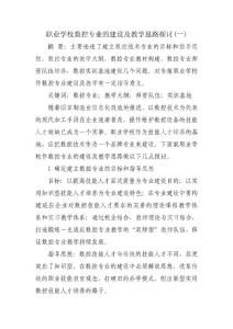 职业学校数控专业的建设及教学思路探讨1