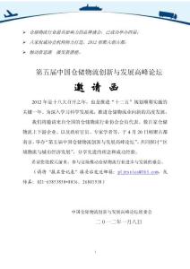 第五届中国仓储物流创新与发展高峰论坛——邀请函.doc