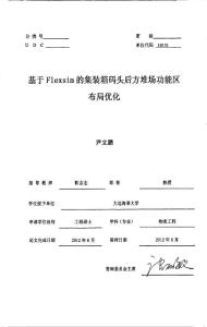 硕士论文：基于Flexsim的集装箱码头后方堆场功能区布局优化