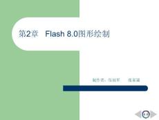 Flash 8.0动画设计案例教程 第2章 Flash 8.0图形绘制