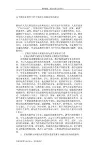 关于教师在教学工作中发挥主体能动性的探讨_836