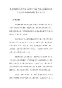 嘉鱼县鑫华水泥有限公司年产100万吨水泥粉磨站生产线环境影响评价报告书简本公示