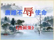 鲁教版语文八下《唐雎不辱使命》ppt课件1【精品】