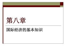 中南财经政法大学考研经济学806课件第8章  国际经济的基本知识