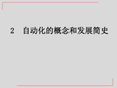 自动化自动化的概念和发展简史