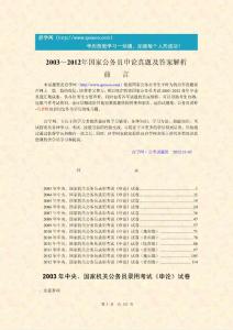 2003～2012年国家公务员申论真题及答案解析