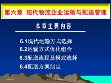 第六章现代物流企业运输与配送管理