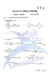 南开大学有机化学2001—2003年考研真题