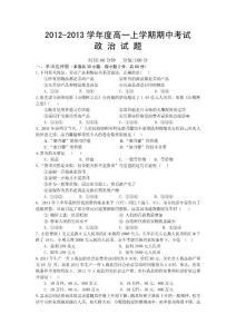 湖北省2012-2013学年度高一上学期期中考试政治