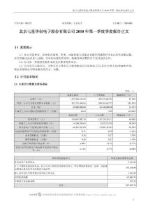 002371_七星电子_北京七星华创电子股份有限公司_2010年第一季度报告正文