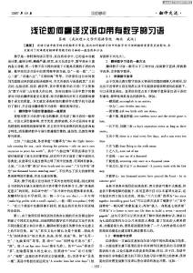 浅论如何翻译汉语中带有数字的习语