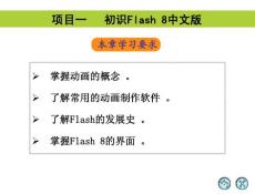 Flash 8中文版实用教程(第2版) 01 初识Flash 8中文版
