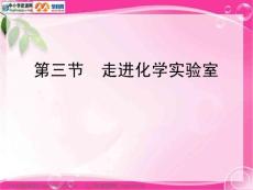 鲁教版化学九年《走进化学实验室》ppt课件】【精品】