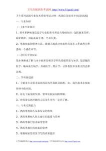 卫生高级专业技术资格考试大纲(病案信息技术-副高级)