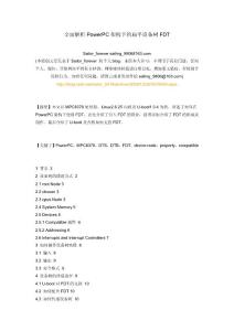 全面解析PowerPC架构下的扁平设备树FDT【转】