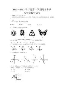 2011-2012学年度第一学期期末考试八年级数学试卷