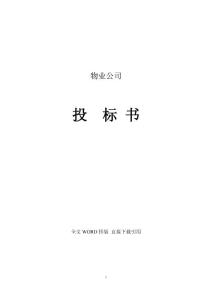 物业公司投标书范本（完整版）