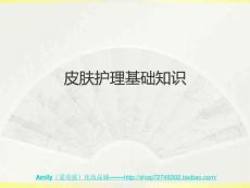 皮肤护理基础知识--PPT