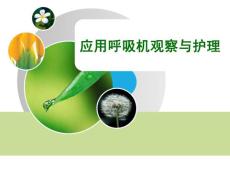 呼吸机应用的观察与护理