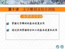Mastercam X2中文版数控加工 第10讲 文字雕刻及综合训练