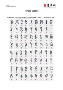 甲骨文 篆字 隶书……