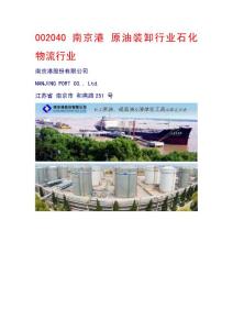 002040 南京港 原油装卸行业石化物流行业