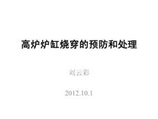 刘云彩--高炉炉缸烧穿的预防和处理