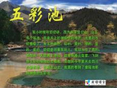 五彩池教学PPT课件15人教版语文四年级上册