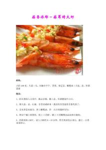 蒜香浓郁－蒜茸烤大虾