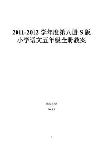 语文S版小学语文五年级下册全册教案2012最新doc2