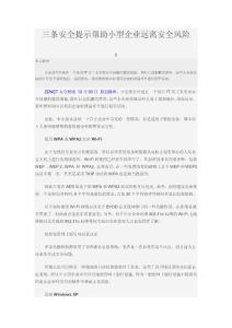 三条安全提示帮助小型企业远离安全风险