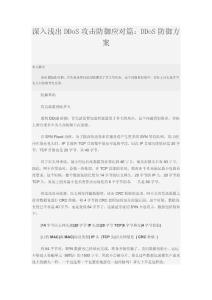 深入浅出DDoS攻击防御应对篇：DDoS防御方案