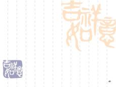 莫言作品赏析-红高粱34p