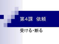 新编商务日语综合教程 会话部分 第4课(52P)