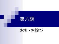 新编商务日语综合教程 会话部分 第6课(30P)
