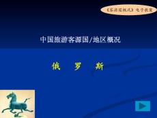 客源国概况4_资格/认证考试-自考