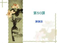 综合日语(II) 课件 第50课 谦让语(23P)