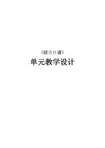 《综合日语》单元教学设计 第二冊 第39课