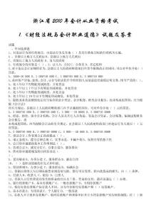 浙江2010年会计从业资格考试两门试题及答案