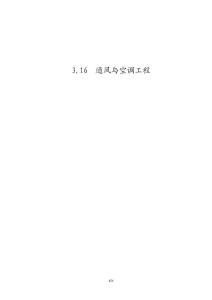 3.16  通风与空调工程检验批质量验收记录表格