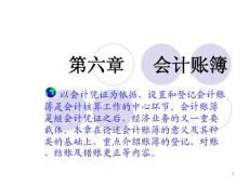 基础会计课件-第06章会计账簿