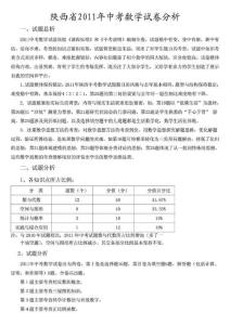 2011年陕西省西安市中考数学试题分析