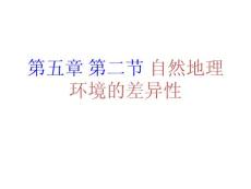 第五章 第二节 自然环境的差异性