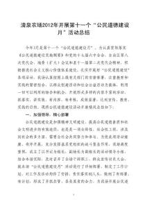 清泉农场2012年开展第十一个公民道德建设月活动总结1111111