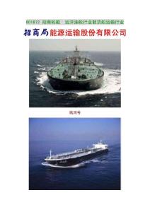 601872 招商轮船  远洋油轮行业散货船运输行业