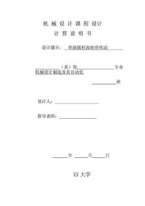 我的机械设计课程设计-单级圆柱齿轮减速器说明书及CAD