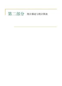 spss统计描述与统计图表