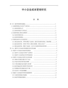 中小企业成本管理论文