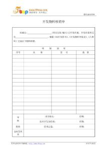 开发物料核销单